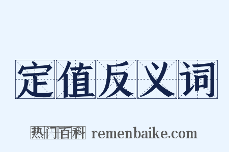 定值反义词是什么意思的图片